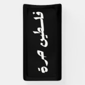 Banderoles Libérez la Palestine en arabe - fr (Verticale)