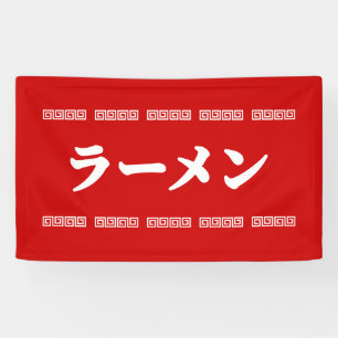 Banderoles Ramen ー   拉 麺   ら あ め ん