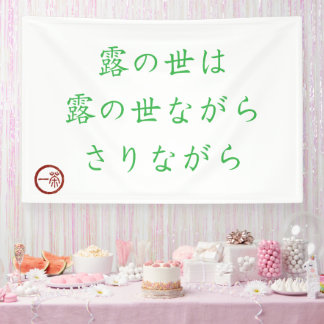 Bannière de Haïku japonais "Monde de rosée"
