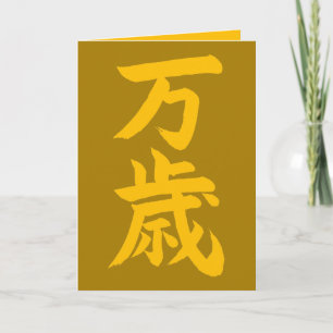 Banzai Japanse kalligrafie felicitaties Kaart