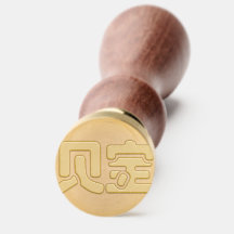 "Bao bei" (kostbare) Chinese karakters Wax Seal