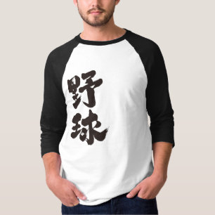 Baseball [Kanji] T-shirt