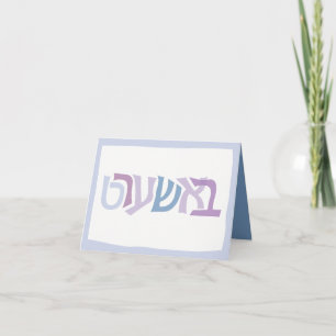 BASHERT PLIÉE JEWISH LOVE SOULAMATE Carte de voeux