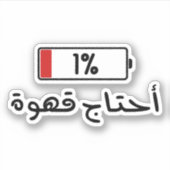 Batterie de café nécessaire en arabe Sticker drôle (Devant)