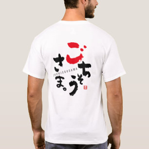 Bedankt voor de maaltijd (Japans) T-shirt