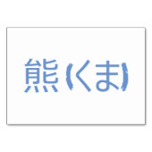 Beer (熊 / くま) - Japanse Flash-Kaarten Kaart (Achterkant)