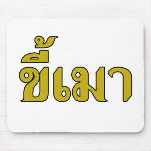 Beer Addict Kee Mao in Thai Language Muismat