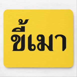 Beer Addict Kee Mao in Thai Language Muismat