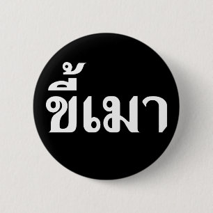 Beer Addict Kee Mao in Thai Language Ronde Button 5,7 Cm