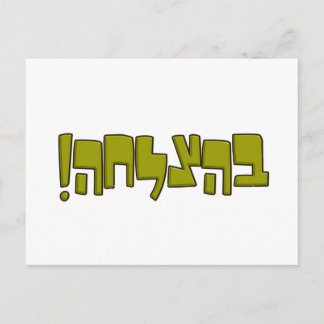 BeHatzlaha Hebrew ב ה ל ה groene Gelijke Luck Gift Briefkaart