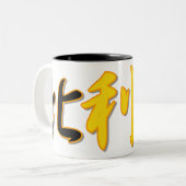 België - in de Chinese Mok (Voorkant links)