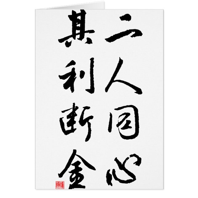 Belle calligraphie chinoise - le même esprit (Devant)