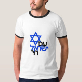 Ben Yisrael Chai "עם יש ראל ח י T-shirt