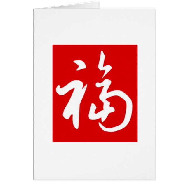 Bénédictions potelées de 福 (Fu)/carte chinoise (Devant)