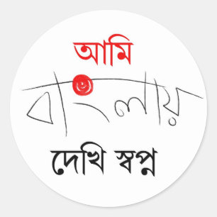 Bengali Song Ronde Sticker
