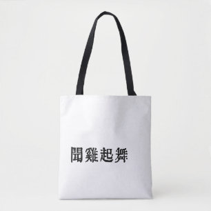 Betekenisvolle Chinese idiomen-over ambitie-#001-2 Draagtas