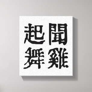 Betekenisvolle Chinese Idiomen-Over Ambities-#001- Canvas Afdruk