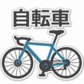 Bicycle in Japanese Kanji Sticker (Voorkant)