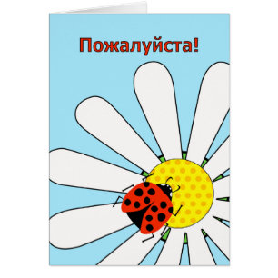 Bienvenue en russe pa-zhal-sta Ladybug