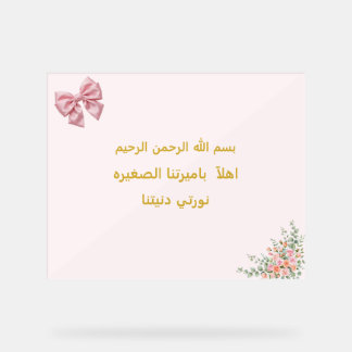 Bienvenue notre petite princesse - Bébé islamique