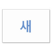 Bird (새) - Koreaanse Flash-Kaarten Kaart (Achterkant)