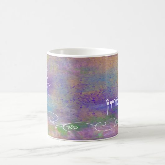 Bitachon Artsy Mug (Centre)