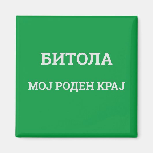 Bitola moj roden kraj magneet (Voorkant)