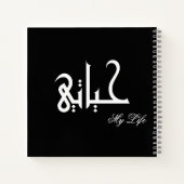 Black and White My Life حياتي Memoir Journal (Dos)