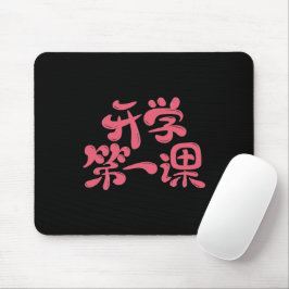 Black Mouse Pad "First Lesson" — Back to School Muismat