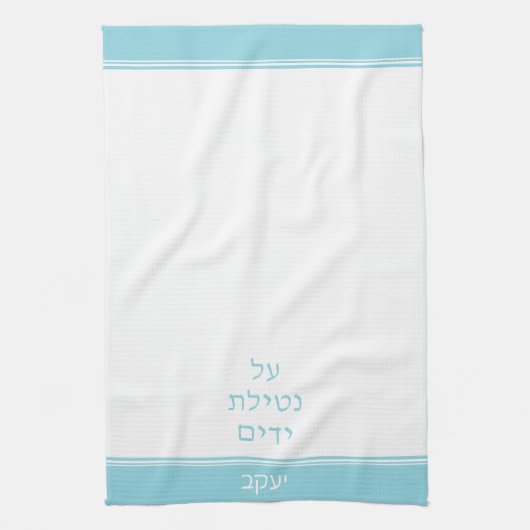 Blauw Aangepaste Joodse Al Netilat Yadayim Handwas Theedoek (Verticaal)