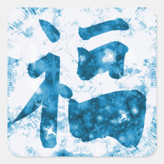 Blauw Chinees veel geluk kanji sparkly sticker (Voorkant)