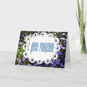 Blauwe Lente Bloemen & Kant Russische Gelukkige Ve Kaart