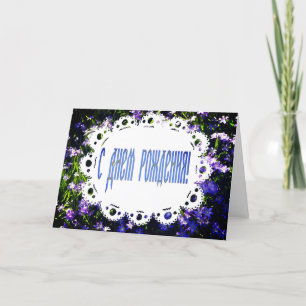 Blauwe Lente Bloemen & Kant Russische Gelukkige Ve Kaart