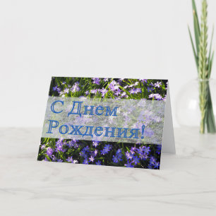 Blauwe Lente Bloemen Russische Gelukkige Verjaarda Kaart
