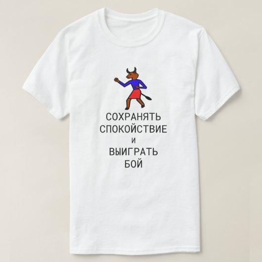 Blijf kalm en win het gevecht in het Russisch T-shirt (Design voorkant)