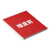 Bloc-note 矮 courte, laid et pauvre 丑 chinois Hanzi MEME (Incliné)