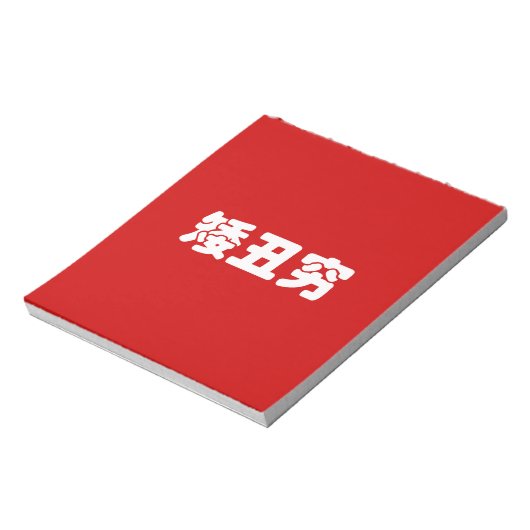 Bloc-note 矮 courte, laid et pauvre 丑 chinois Hanzi MEME (Tourné)