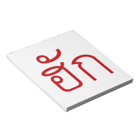 Bloc-note Amour / HUK ⇢ Isan Langauge Script (Incliné)