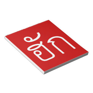 Bloc-note Amour / HUK ⇢ Isan Langauge Script