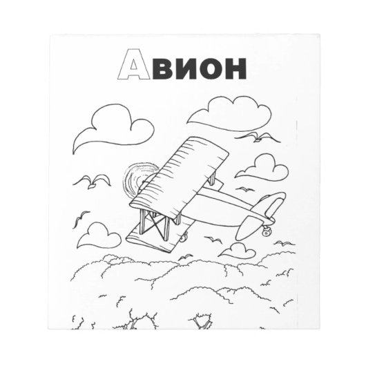 Bloc-note avion cyrillique serbe (Devant)