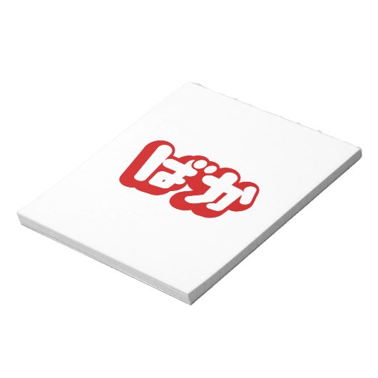 Bloc-note BAKA ば か ~ Folie en Hiragana japonais Script (Tourné)