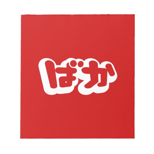 Bloc-note BAKA ば か ~ Folie en Hiragana japonais Script (Devant)