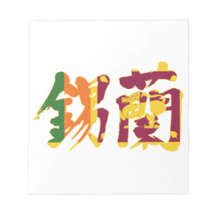 Bloc-note [Kanji] Sri Lanka