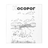 Bloc-note rhinocéros cyrillique serbe (Devant)