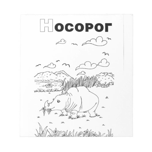 Bloc-note rhinocéros cyrillique serbe (Devant)