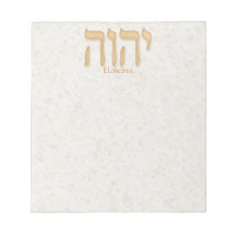 YHVH Eloheinu Hébreu moderne