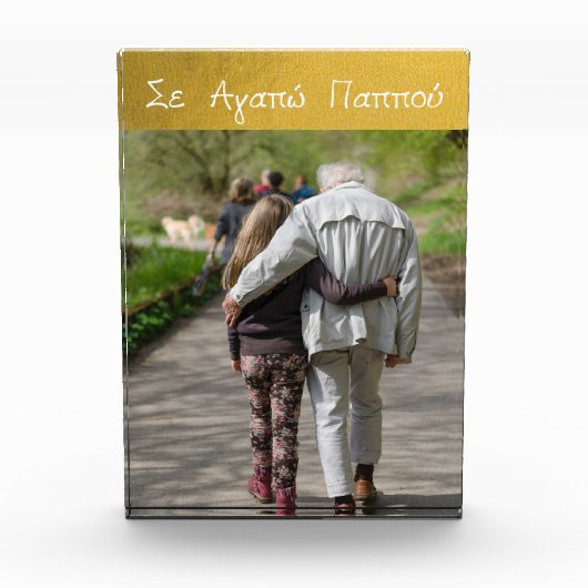 Bloc Photo Grec Pappou Grand-père grec amour or (Devant)