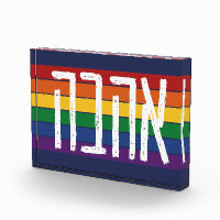 Hébreu "AHAVAH" = "AMOUR" sur un arc-en-ciel - Jui