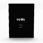 Bloc Photo Korean Dad (아빠) Elegant Black Gold Art Acrylic (Devant)