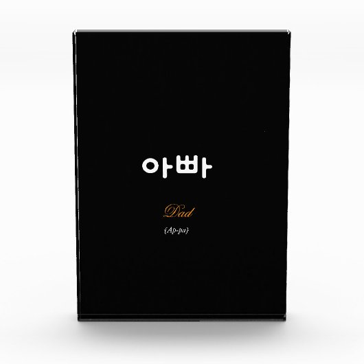 Bloc Photo Korean Dad (아빠) Elegant Black Gold Art Acrylic (Devant)